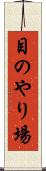 目のやり場 Scroll