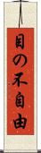 目の不自由 Scroll