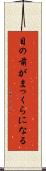 目の前がまっくらになる Scroll
