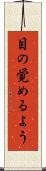 目の覚めるよう Scroll