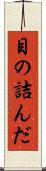目の詰んだ Scroll