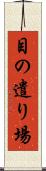 目の遣り場 Scroll