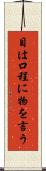 目は口程に物を言う Scroll