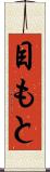 目もと Scroll