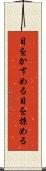 目をかすめる Scroll