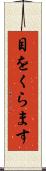 目をくらます Scroll