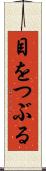 目をつぶる Scroll