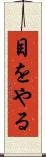 目をやる Scroll