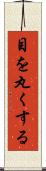 目を丸くする Scroll