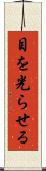 目を光らせる Scroll