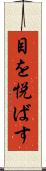 目を悦ばす Scroll