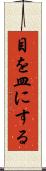 目を皿にする Scroll