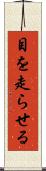 目を走らせる Scroll