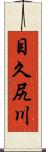 目久尻川 Scroll