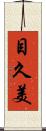 目久美 Scroll