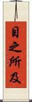 目之所及 Scroll