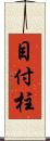 目付柱 Scroll