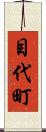 目代町 Scroll