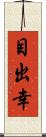 目出幸 Scroll