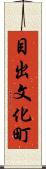 目出文化町 Scroll