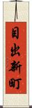 目出新町 Scroll