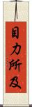目力所及 Scroll