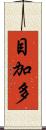 目加多 Scroll