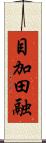 目加田融 Scroll