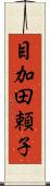 目加田頼子 Scroll