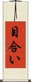 目合い Scroll