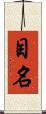 目名 Scroll