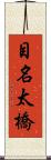 目名太橋 Scroll