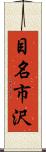 目名市沢 Scroll