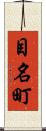 目名町 Scroll
