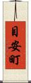 目安町 Scroll