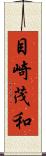 目崎茂和 Scroll