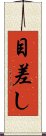 目差し Scroll