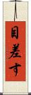 目差す Scroll
