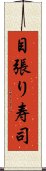 目張り寿司 Scroll