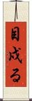 目戍る Scroll