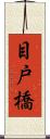 目戸橋 Scroll