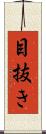 目抜き Scroll