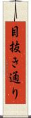 目抜き通り Scroll