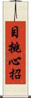 目挑心招 Scroll