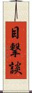 目撃談 Scroll