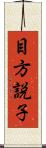 目方説子 Scroll