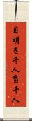 目明き千人盲千人 Scroll