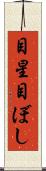 目星 Scroll