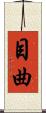 目曲 Scroll