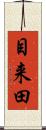 目来田 Scroll
